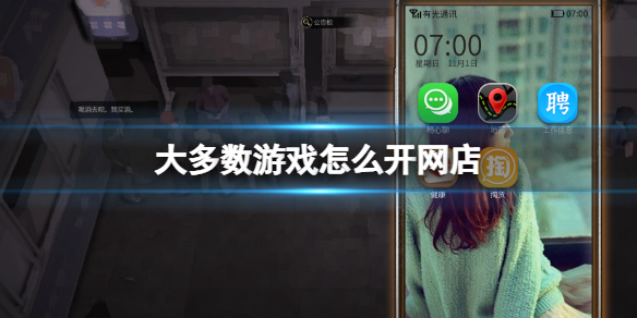 《大多數》遊戲怎麼開網店？開網店方法