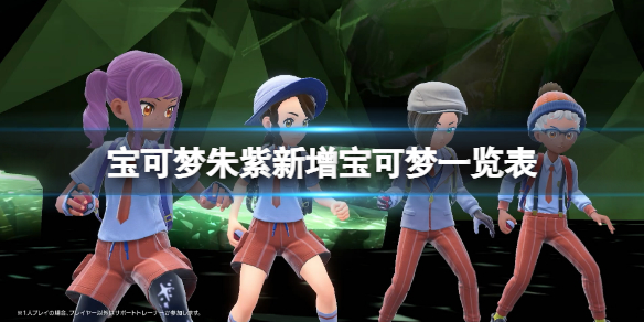 《寶可夢朱紫》新增寶可夢一覽表 新精靈一覽