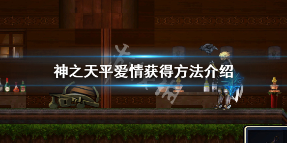 《神之天平》愛情怎麼獲得？愛情獲得方法介紹