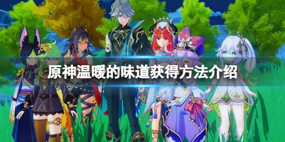 《原神》溫暖的味道擺件怎麼獲得？溫暖的味道獲得方法介紹