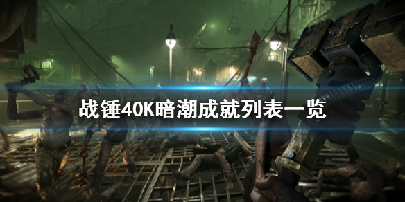 《戰錘40K暗潮》成就怎麼解鎖？成就列表一覽