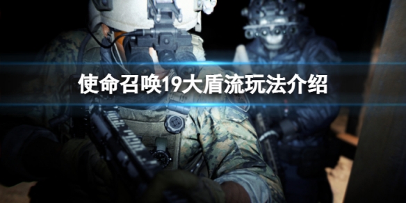 《使命召喚19現代戰爭2》多人模式大盾流怎麼玩？大盾流玩法介紹
