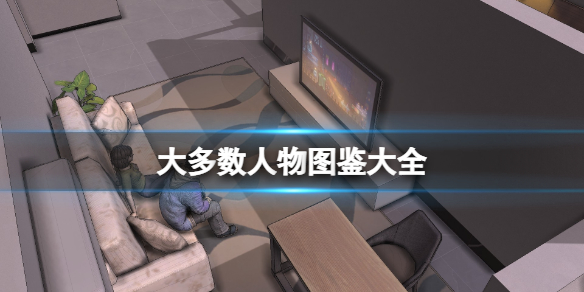 《大多數》人物圖鑑大全 人物解鎖條件分享