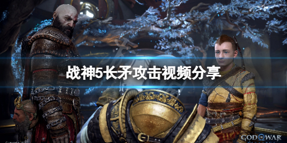 《戰神5》長槍攻擊方式有多少？長槍攻擊視頻分享