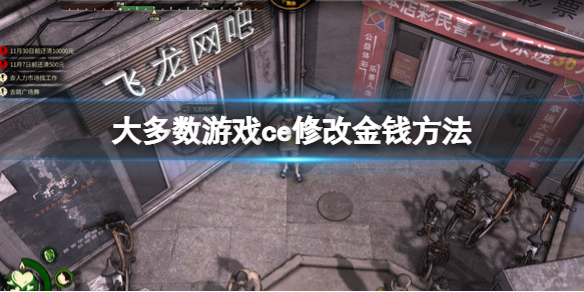 《大多數》遊戲怎麼修改金錢？修改器修改天數方法