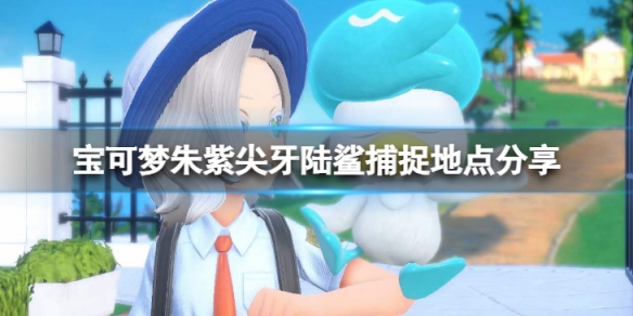 《寶可夢朱紫》尖牙陸鯊在哪捕捉？尖牙陸鯊捕捉地點分享