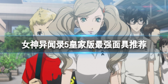 《女神異聞錄5皇家版》最強面具推薦 最強面具排行