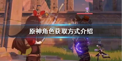 原神怎麼獲得矮的角色,原神芭芭拉怎麼獲得?