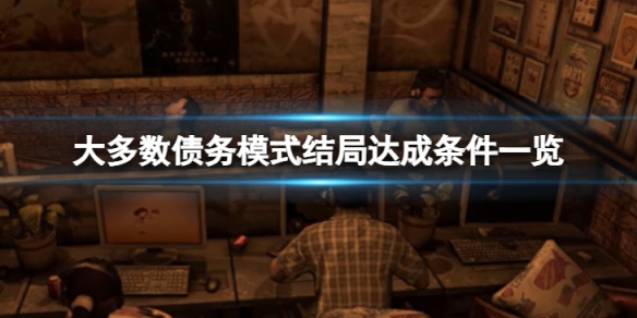 《大多數》身負債務模式下有什麼結局？債務模式結局達成條件一覽