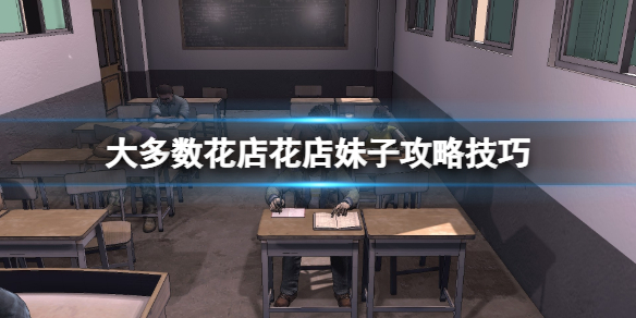 《大多數》花店老闆娘怎麼攻略？花店妹子好感度提升方法