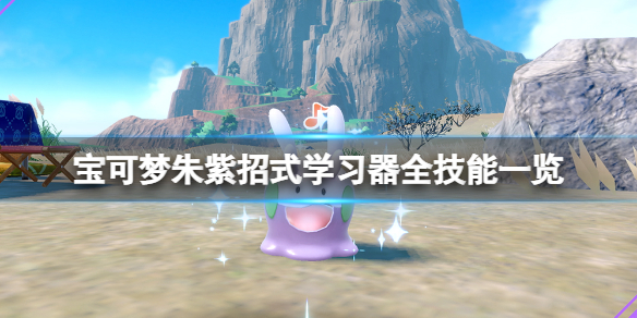 《寶可夢朱紫》招式學習器全技能一覽 招式學習器怎麼獲取？