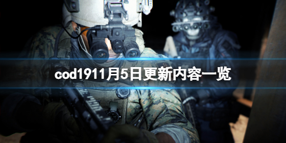 《使命召喚19現代戰爭2》11月5日更新了什麼？11月5日更新內容一覽