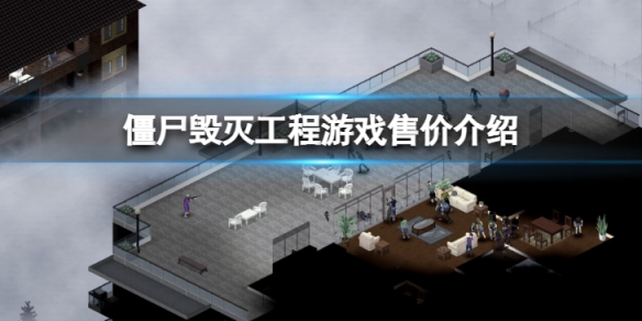 《殭屍毀滅工程》多少錢？游戲售價介紹