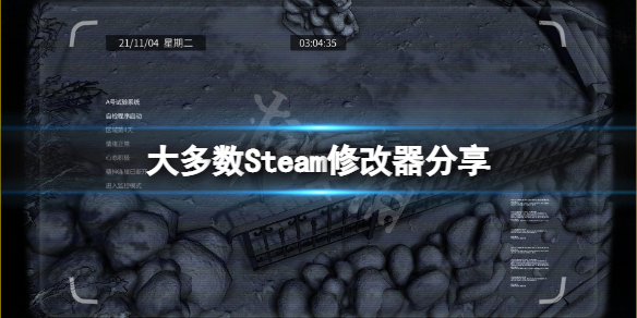 《大多數》Steam修改器分享 怎麼修改金錢？