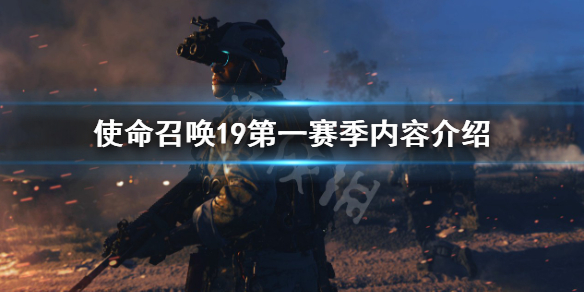 《使命召喚19現代戰爭2》第一賽季內容有哪些？第一賽季內容介紹