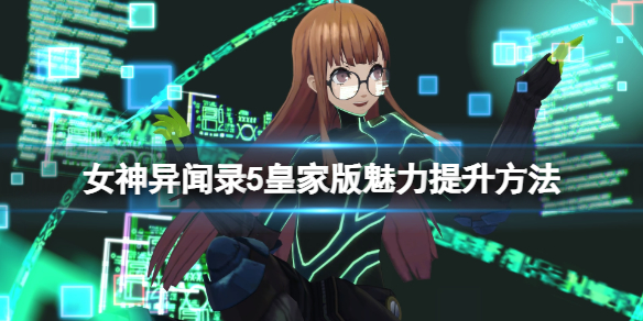 《女神異聞錄5皇家版》魅力提升方法 p5r魅力怎麼升級？