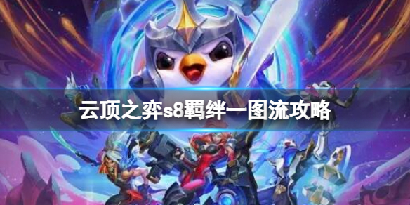 《雲頂之弈》s8羈絆一圖流介紹 s8羈絆一圖流攻略