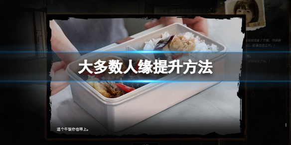 《大多數》人緣怎麼加？人緣提升方法