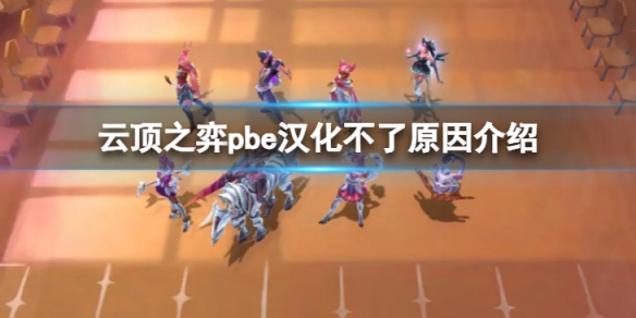 《雲頂之弈》pbe漢化不了怎麼辦？pbe漢化不了原因介紹