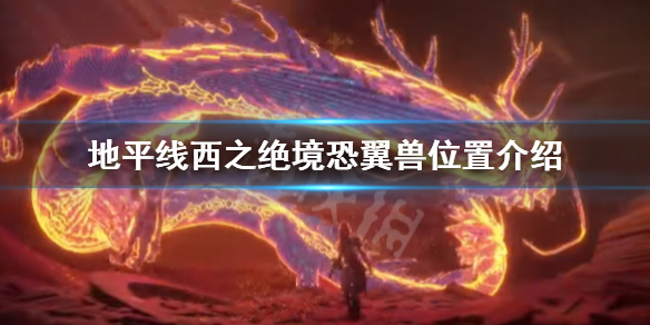 《地平線2西部禁域》恐翼獸位置在哪?恐翼獸位置介紹