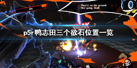 《女神異聞錄5皇家版》鴨志田三個欲石位置在哪？鴨志田三個欲石位置一覽