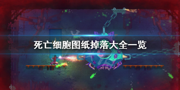 《死亡細胞》圖紙收集攻略 圖紙掉落大全一覽