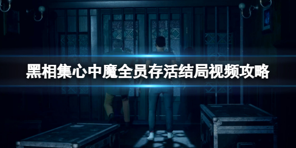 《黑相集心中魔》全員存活結局視頻攻略 全員存活結局怎麼觸發？