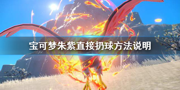 《寶可夢朱紫》怎麼直接扔球？直接扔球方法說明