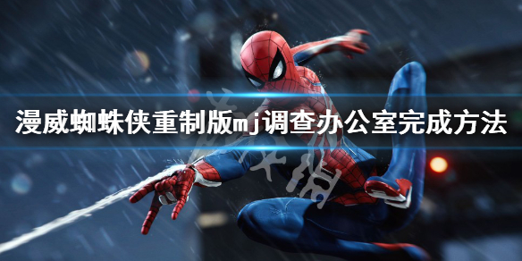 《漫威蜘蛛俠重製版》mj調查辦公室怎麼做？mj調查辦公室完成方法