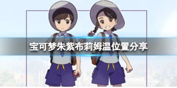 《寶可夢朱紫》布莉姆溫在哪抓？布莉姆溫位置分享