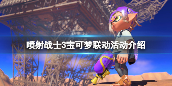 《噴射戰士3》寶可夢聯動活動什麼時候開？寶可夢聯動活動介紹