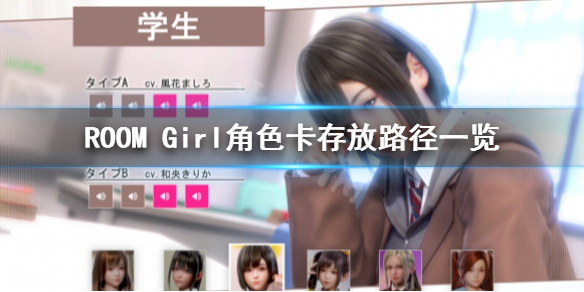 《ROOM Girl》角色卡放哪？角色卡存放路徑一覽