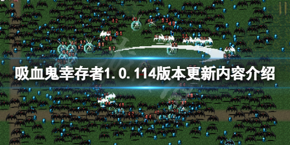 《吸血鬼倖存者》1.0.114版本更新了什麼？1.0.114版本更新內容介紹