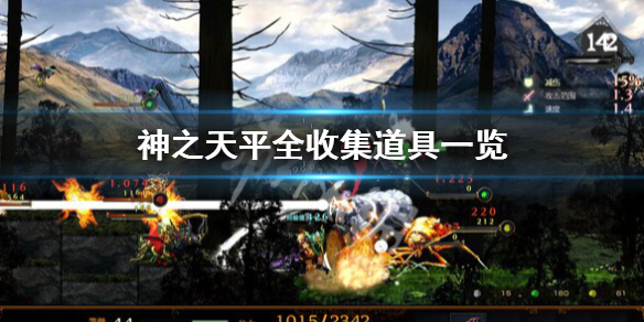 《神之天平》道具圖鑒介紹 全收集道具一覽