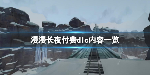 《漫漫長夜》付費dlc內容一覽 付費dlc內容有什麼?