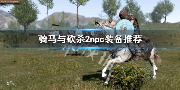 《騎馬與砍殺2》npc配什麼武器？npc裝備推薦