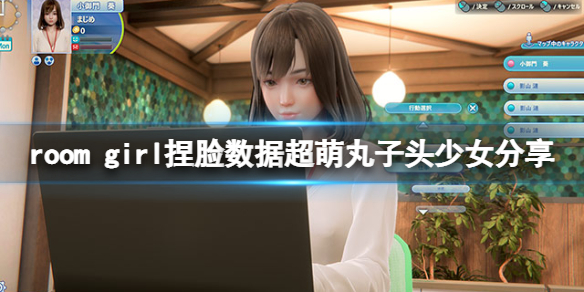 《ROOM Girl》捏臉數據超萌丸子頭少女分享 超萌丸子頭少女怎麼捏？