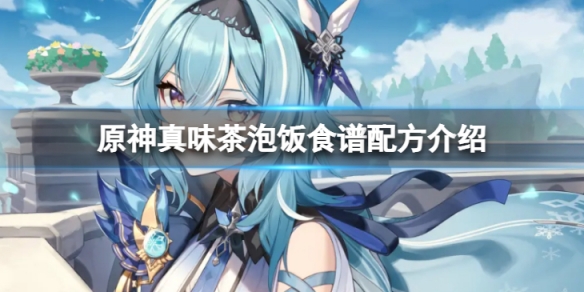 《原神》真味茶泡飯食譜配方是什麼？真味茶泡飯食譜配方介紹