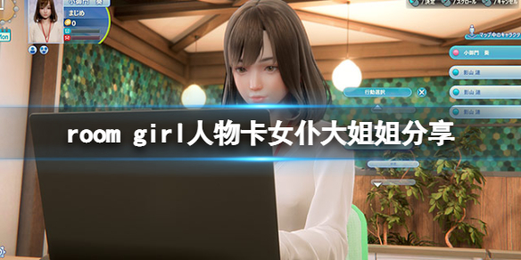 《ROOM Girl》人物卡女僕大姐姐分享 女僕大姐姐怎麼捏？