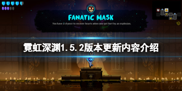 《霓虹深淵》1.5.2版本更新了什麼？1.5.2版本更新內容介紹