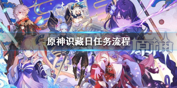 《原神》3.2識藏日任務流程 識藏日任務攻略