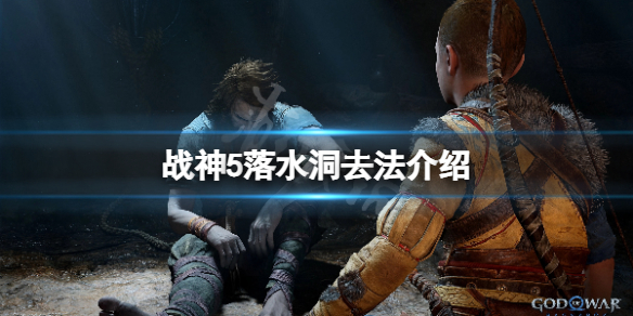 《戰神5》落水洞怎麼去？落水洞去法介紹