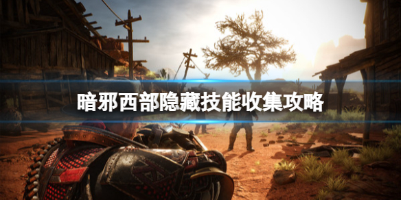 《暗邪西部》隱藏技能收集攻略 隱藏技能有哪些？