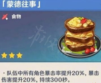 原神蒙德往事食譜怎麼獲得