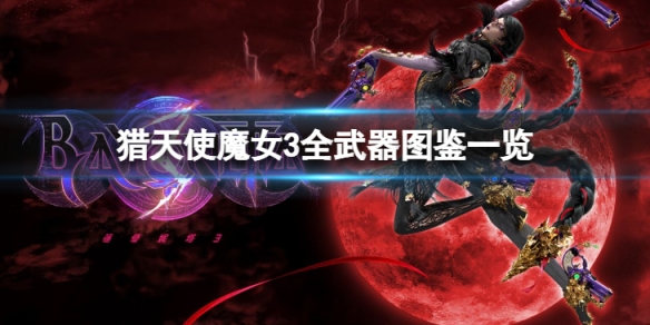 《獵天使魔女3》全武器有哪些？全武器圖鑒一覽