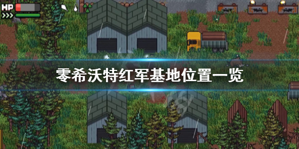 《零希沃特》紅軍基地在哪？紅軍基地位置一覽