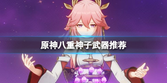 《原神》八重神子武器用什麼？八重神子武器推薦