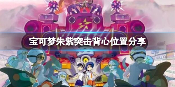 《寶可夢朱紫》突擊背心在哪？突擊背心位置分享