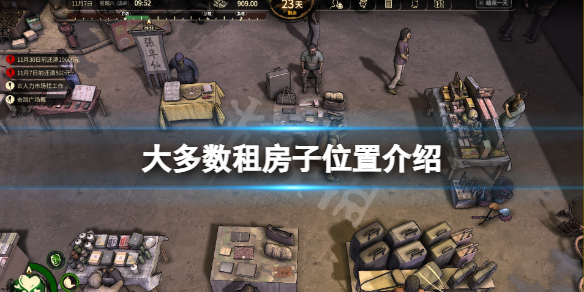 《大多數》遊戲租房子在哪兒租？租房子位置介紹