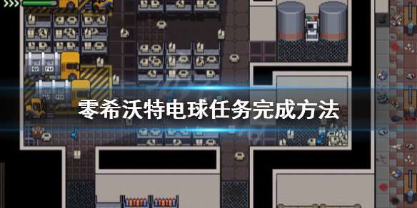 《零希沃特》電球位置一覽 電球任務完成方法